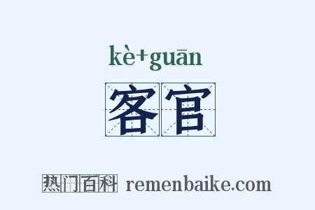 客官是什么意思的图片
